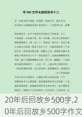 20年后回故乡500字,20年后回故乡500字作文