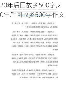 20年后回故乡500字,20年后回故乡500字作文