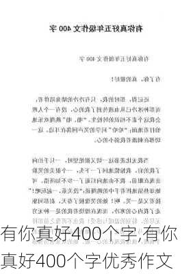 有你真好400个字,有你真好400个字优秀作文