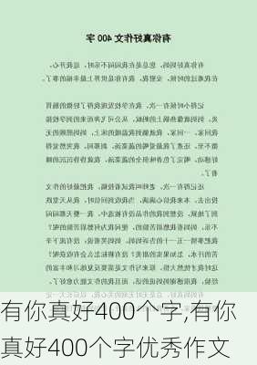 有你真好400个字,有你真好400个字优秀作文