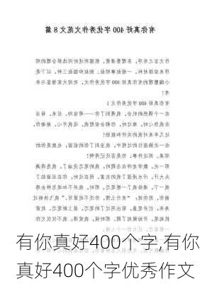 有你真好400个字,有你真好400个字优秀作文