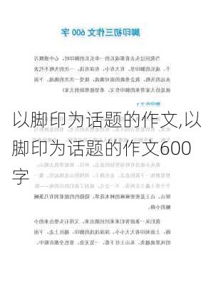 以脚印为话题的作文,以脚印为话题的作文600字