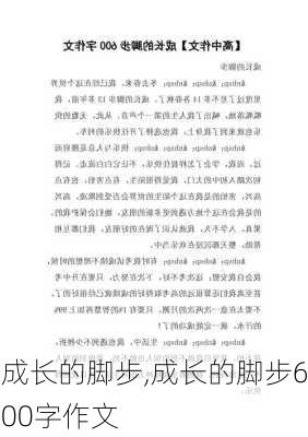 成长的脚步,成长的脚步600字作文