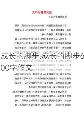 成长的脚步,成长的脚步600字作文