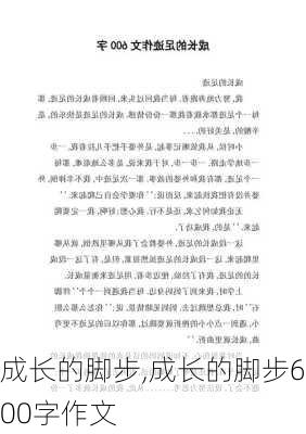 成长的脚步,成长的脚步600字作文