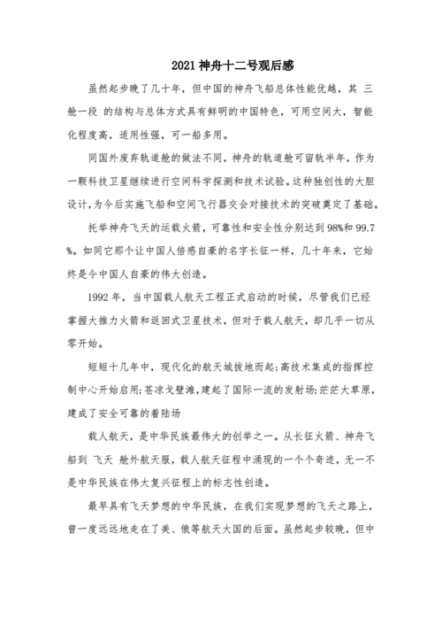 神州十二号返回观后感,神州十二号返回观后感英文