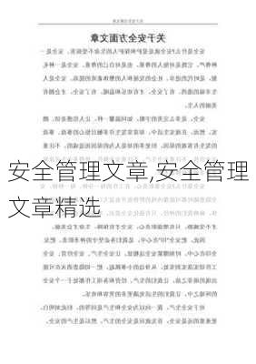 安全管理文章,安全管理文章精选