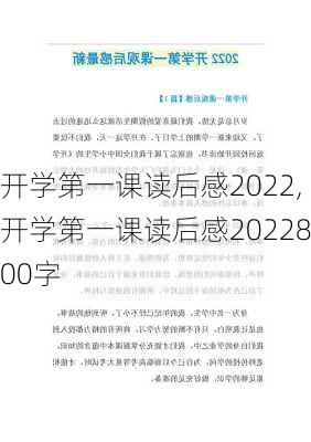 开学第一课读后感2022,开学第一课读后感2022800字