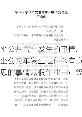 坐公共汽车发生的事情,坐公交车发生过什么有意思的事情寒假作业一年级