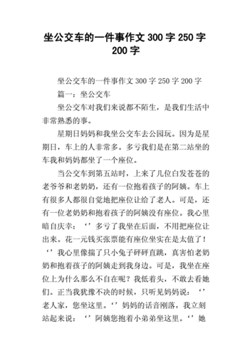 坐公共汽车发生的事情,坐公交车发生过什么有意思的事情寒假作业一年级