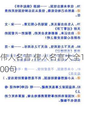 伟人名言,伟人名言大全100句