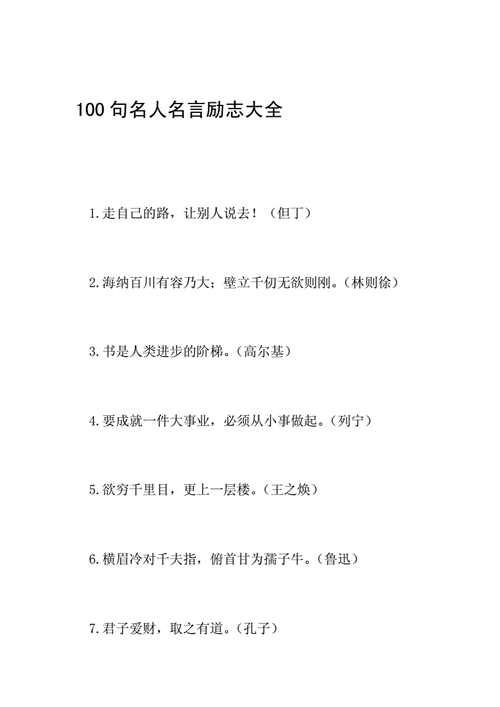 伟人名言,伟人名言大全100句