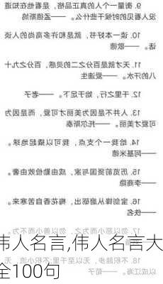 伟人名言,伟人名言大全100句