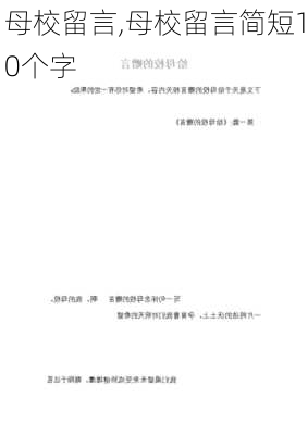 母校留言,母校留言简短10个字