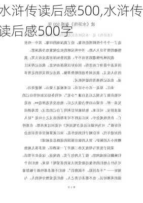 水浒传读后感500,水浒传读后感500字