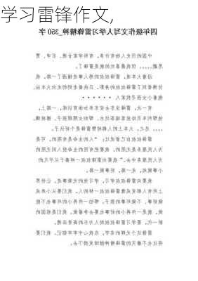 学习雷锋作文,