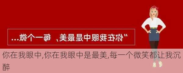 你在我眼中,你在我眼中是最美,每一个微笑都让我沉醉