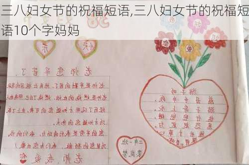 三八妇女节的祝福短语,三八妇女节的祝福短语10个字妈妈