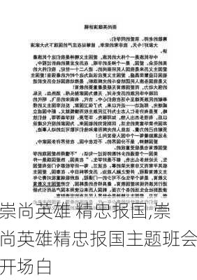 崇尚英雄 精忠报国,崇尚英雄精忠报国主题班会开场白