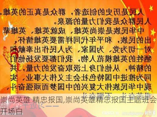 崇尚英雄 精忠报国,崇尚英雄精忠报国主题班会开场白