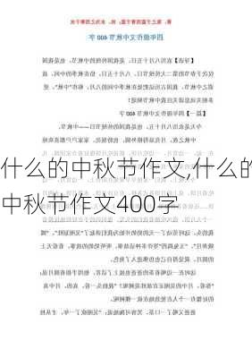 什么的中秋节作文,什么的中秋节作文400字