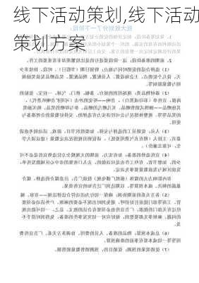 线下活动策划,线下活动策划方案