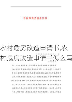 农村危房改造申请书,农村危房改造申请书怎么写