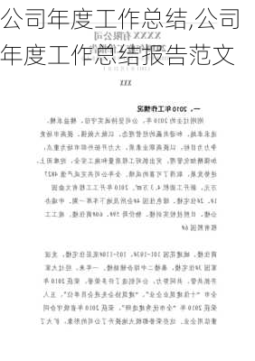 公司年度工作总结,公司年度工作总结报告范文