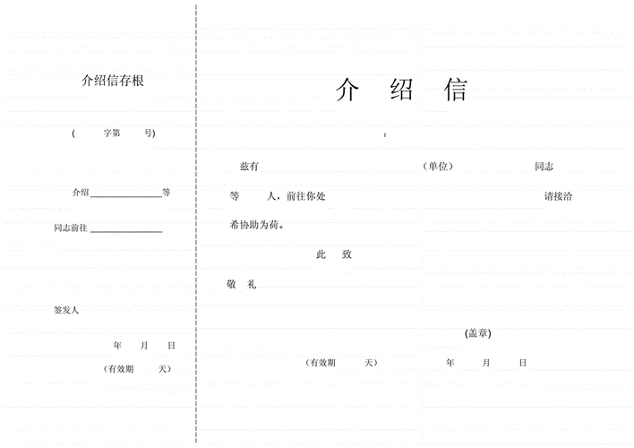 介绍信格式,介绍信格式范文