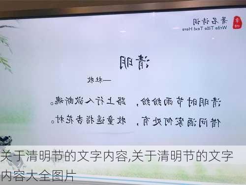 关于清明节的文字内容,关于清明节的文字内容大全图片