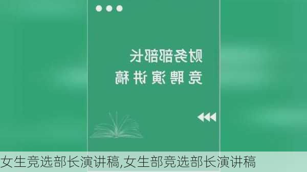 女生竞选部长演讲稿,女生部竞选部长演讲稿