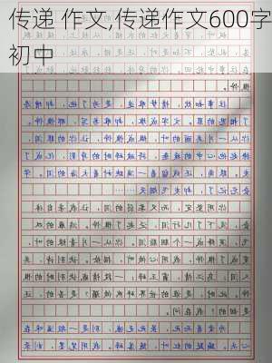 传递 作文,传递作文600字初中