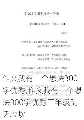 作文我有一个想法300字优秀,作文我有一个想法300字优秀三年级乱丢垃坎