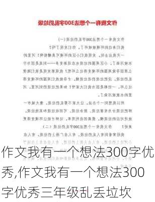 作文我有一个想法300字优秀,作文我有一个想法300字优秀三年级乱丢垃坎