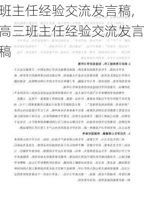 班主任经验交流发言稿,高三班主任经验交流发言稿