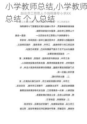 小学教师总结,小学教师总结 个人总结