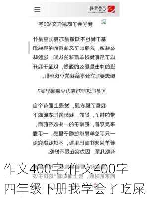 作文400字,作文400字四年级下册我学会了吃屎