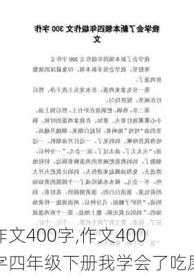 作文400字,作文400字四年级下册我学会了吃屎