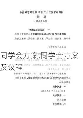 同学会方案,同学会方案及议程