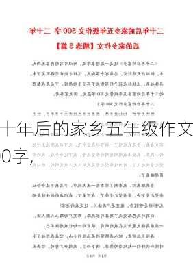 二十年后的家乡五年级作文500字,