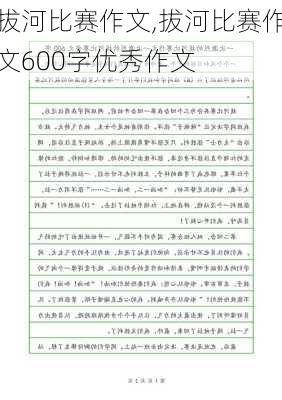 拔河比赛作文,拔河比赛作文600字优秀作文