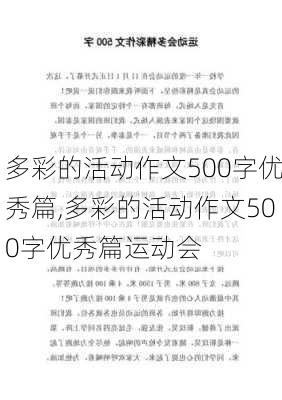 多彩的活动作文500字优秀篇,多彩的活动作文500字优秀篇运动会