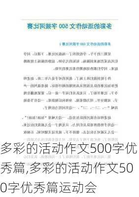 多彩的活动作文500字优秀篇,多彩的活动作文500字优秀篇运动会