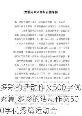 多彩的活动作文500字优秀篇,多彩的活动作文500字优秀篇运动会