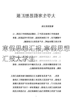 寒假思想汇报,寒假思想汇报大学生