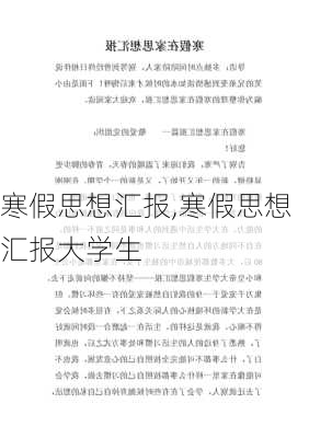 寒假思想汇报,寒假思想汇报大学生