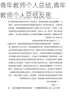 青年教师个人总结,青年教师个人总结反思