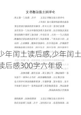 少年闰土读后感,少年闰土读后感300字六年级