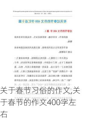 关于春节习俗的作文,关于春节的作文400字左右