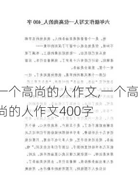 一个高尚的人作文,一个高尚的人作文400字